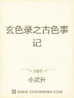 《玄色录之古色事记》小说封面