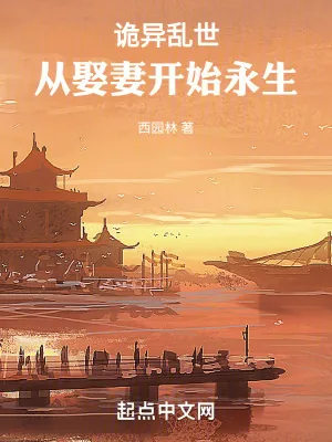 《诡异乱世：从娶妻开始永生》小说封面