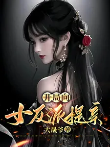 《开局向女反派提亲》小说封面