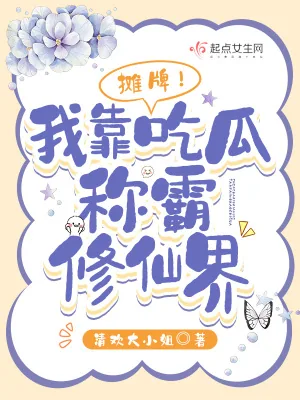 《摊牌！我靠吃瓜称霸修仙界》小说封面