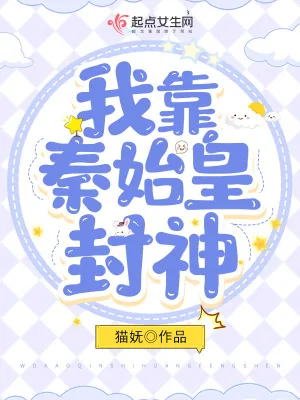 《我靠秦始皇封神》小说封面
