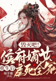 《毁灭吧！侯府嫡女重生后虐死全家》小说封面