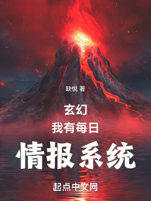 《玄幻：我有每日情报系统》小说封面