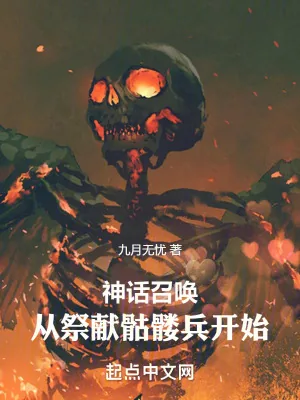 《神话召唤：从祭献骷髅兵开始》小说封面