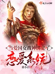 《当爱国女战神绑定了恋爱系统》小说封面