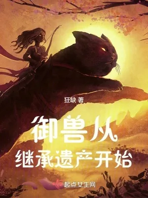 《御兽从继承遗产开始》小说封面