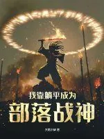 《我靠躺平成为部落战神》小说封面