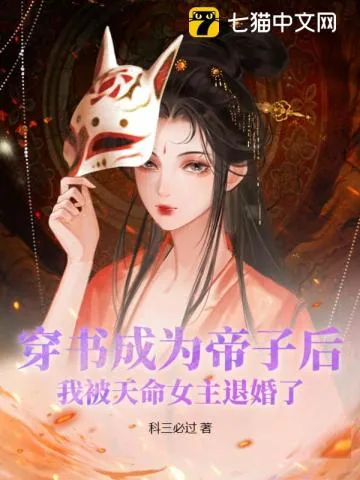 《穿书成为帝子后，我被天命女主退婚了？》小说封面