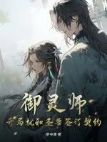 《御灵师：开局就和圣兽签订契约》小说封面