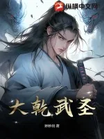 《大乾武圣》小说封面