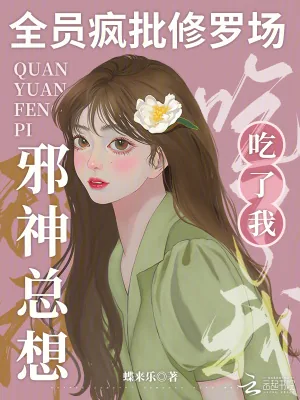 《全员疯批修罗场，邪神总想吃了我》小说封面