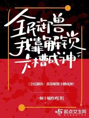 《全民御兽：我靠解锁卡槽成神》小说封面