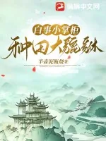 《白事小掌柜，种田大貔貅》小说封面