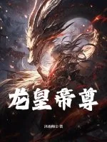 《龙皇帝尊》小说封面