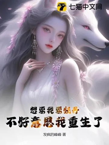 《想要我要妖丹？不好意思我重生了》小说封面