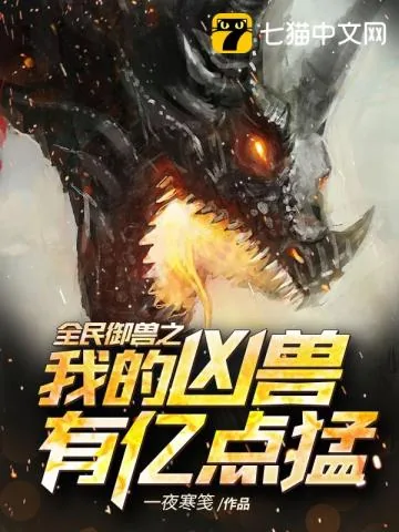 《全民御兽之我的凶兽有亿点猛》小说封面