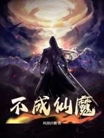 《不成仙魔》小说封面