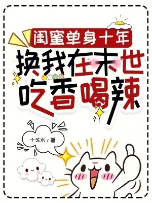 《闺蜜单身十年换我在末世吃香喝辣》小说封面