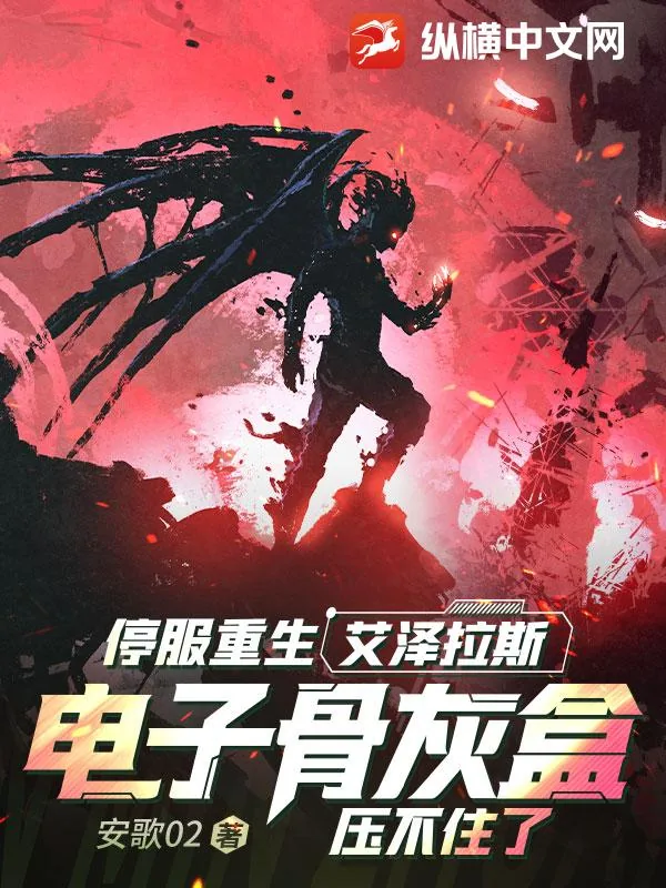 《停服重生艾泽拉斯，电子骨灰盒压不住了》小说封面