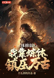 《体修弱？我靠炼体镇压万古》小说封面