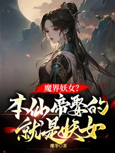 《魔界妖女？本仙帝娶的就是妖女！》小说封面