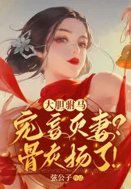 《大胆驸马宠妾灭妻？骨灰扬了！》小说封面