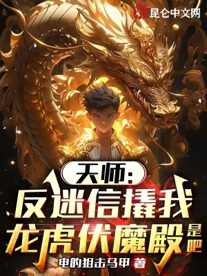 《天师：反迷信撬我龙虎伏魔殿是吧》小说封面