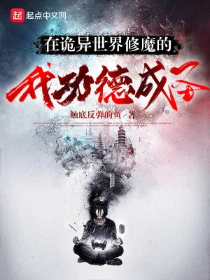《在诡异世界修魔的我功德成圣》小说封面