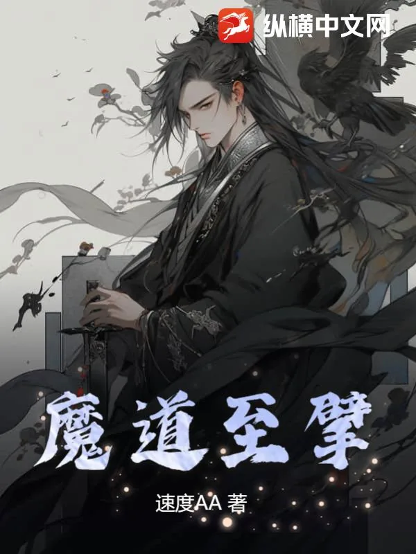 《魔道至擘》小说封面