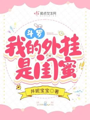 《斗罗:我的外挂是闺蜜》小说封面
