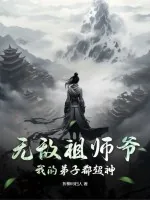《无敌祖师爷：我的弟子都超神》小说封面