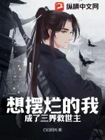《想摆烂的我成了三界救世主》小说封面