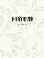 《闻道邪魅》小说封面