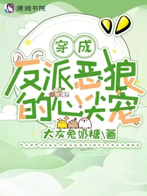 《穿成反派恶狼的心尖宠》小说封面