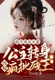 《前夫宠妾灭妻！公主转身改嫁疯批残王！》小说封面