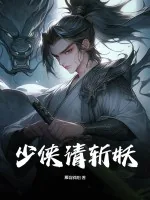 《少侠请斩妖》小说封面