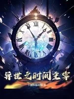 《异世之时间主宰》小说封面