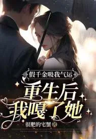 《假千金吸我气运，重生后我嘎了她》小说封面