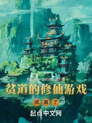 《贫道的修仙游戏成真了》小说封面