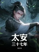 《太安三十七年》小说封面