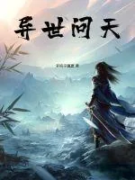 《异世问天》小说封面