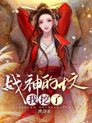《战神的坟我挖了》小说封面