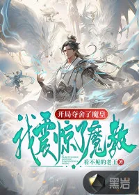 《开局夺舍魔皇，我震惊了魔教》小说封面