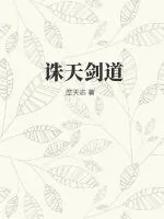 《诛天剑道》小说封面