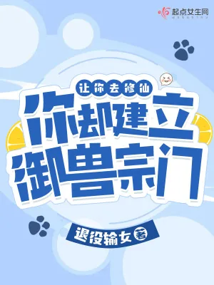 《让你去修仙，你却建立御兽宗门？》小说封面