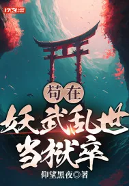 《苟在妖武乱世当狱卒》小说封面