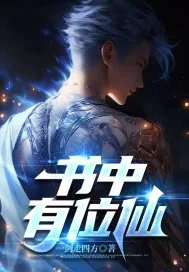 《书中有位仙》小说封面
