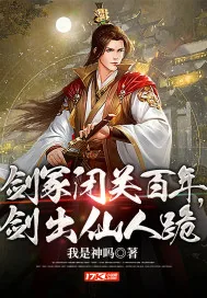 《剑冢闭关百年，剑出仙人跪》小说封面