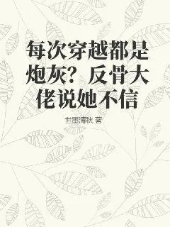 《每次穿越都是炮灰？反骨大佬说她不信》小说封面