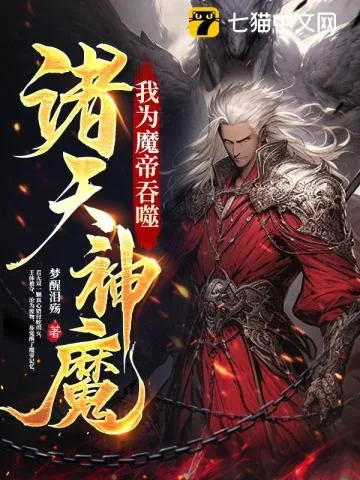 《我为魔帝，吞噬诸天神魔》小说封面